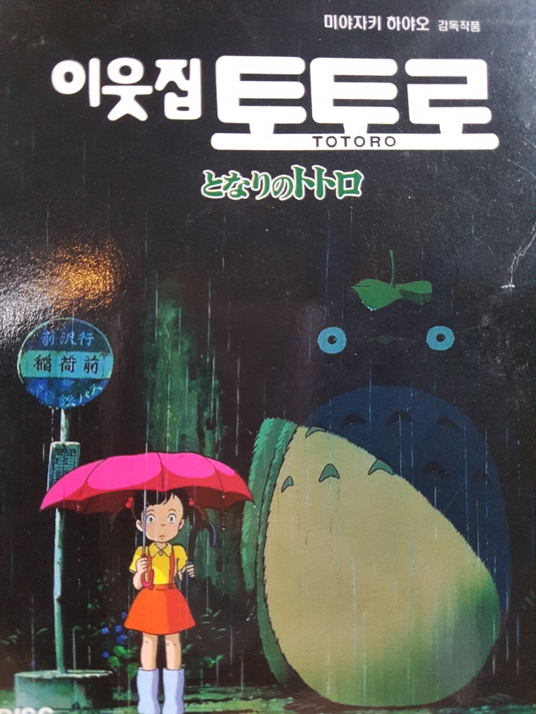 이웃집 토토로VOD