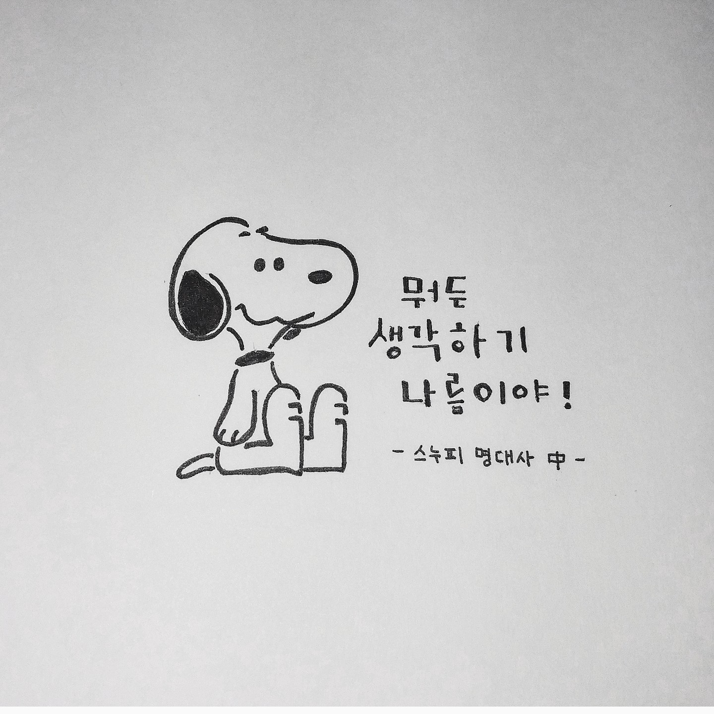 스누피 캘리그라피