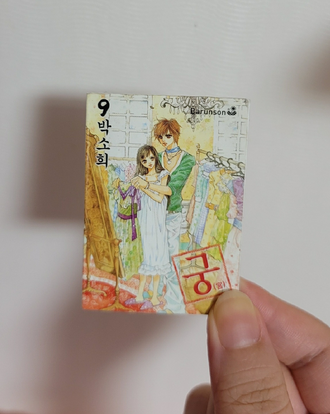 90년대 생은  알거에요! 추억의 궁