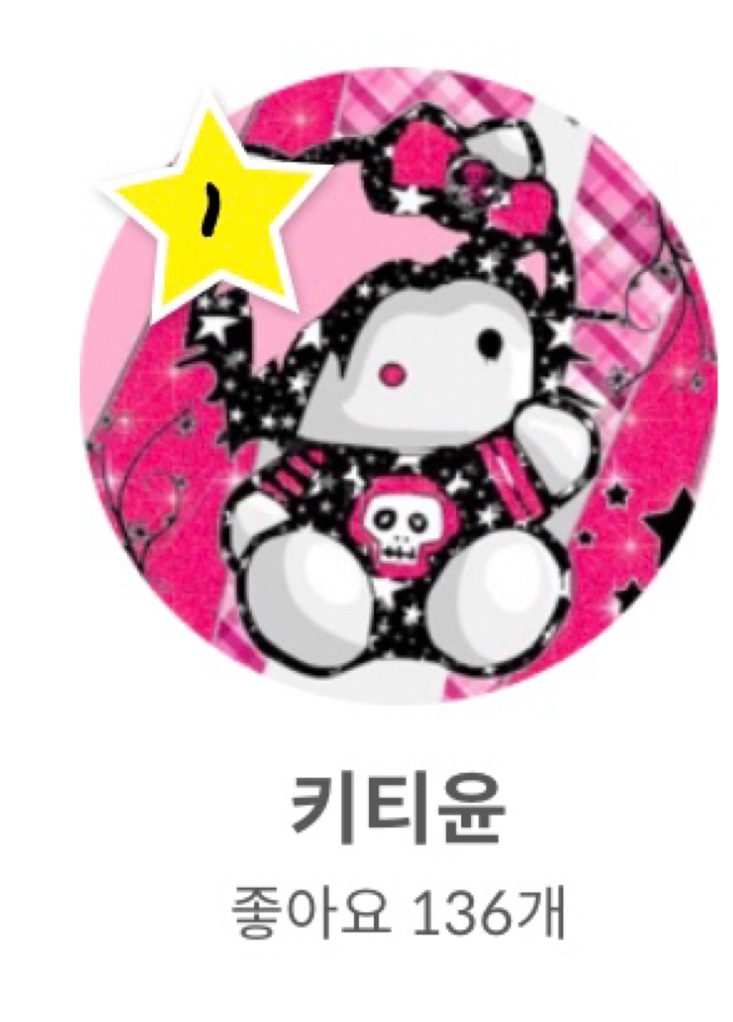 🎀 인기 유저 1등 🎀