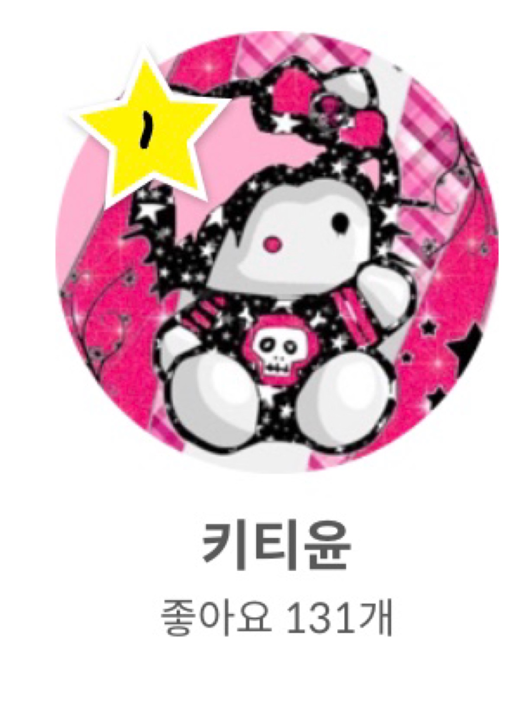 🎀 인기 유저 1등 🎀