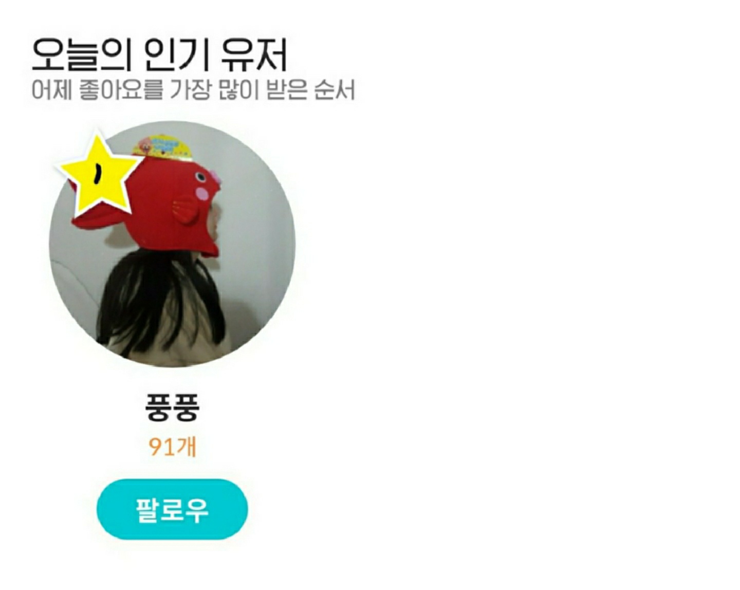 오늘의 인기 유저