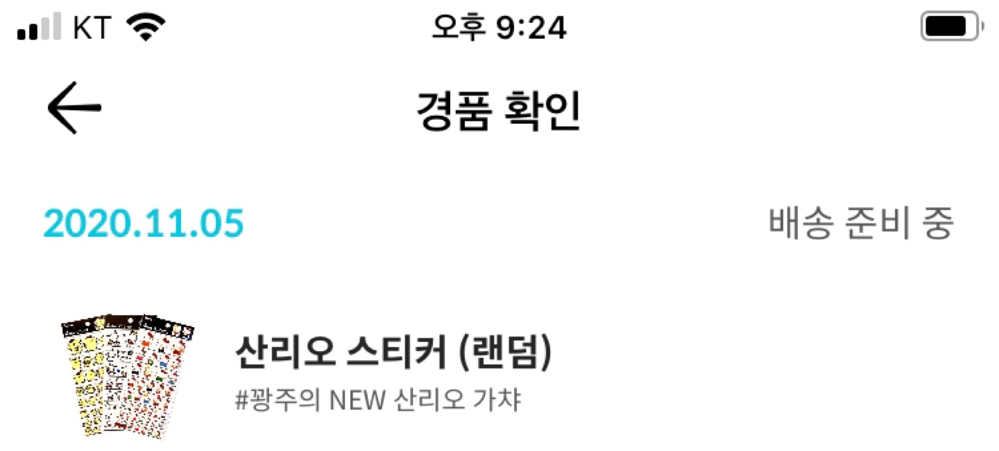 10번만에 걸린 산리오..^^