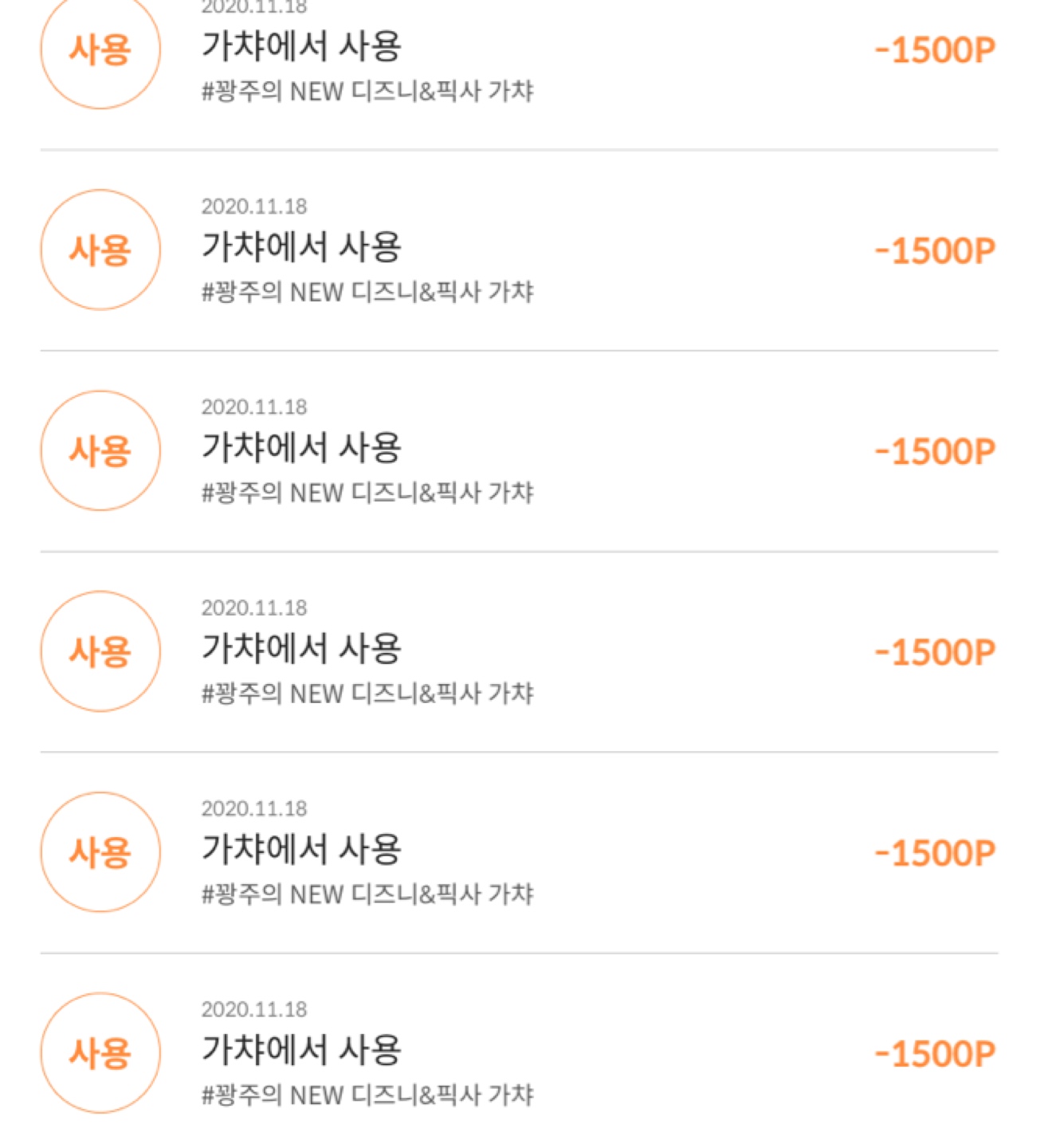 여섯번해서 9000포인트써서