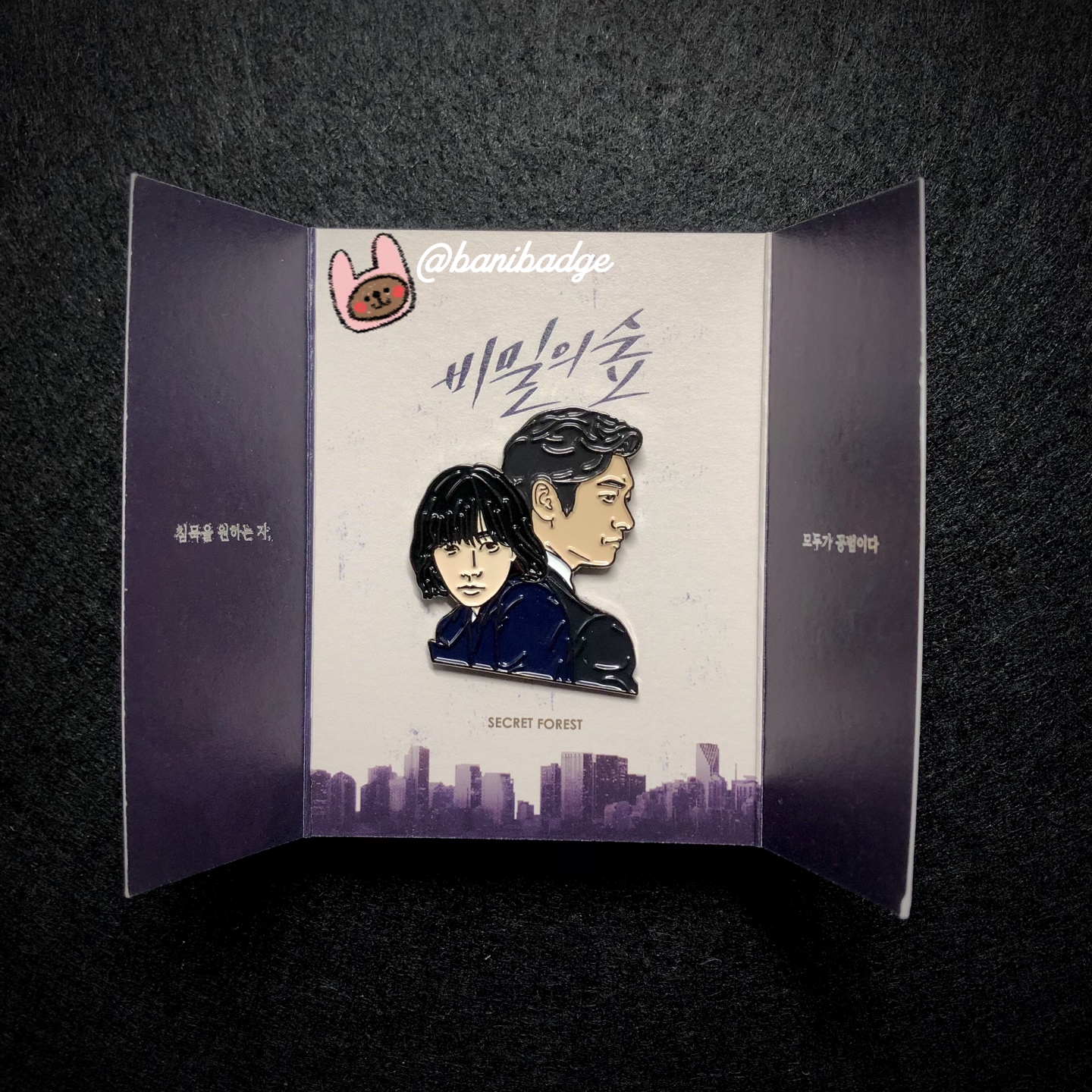 비밀의 숲 뱃지