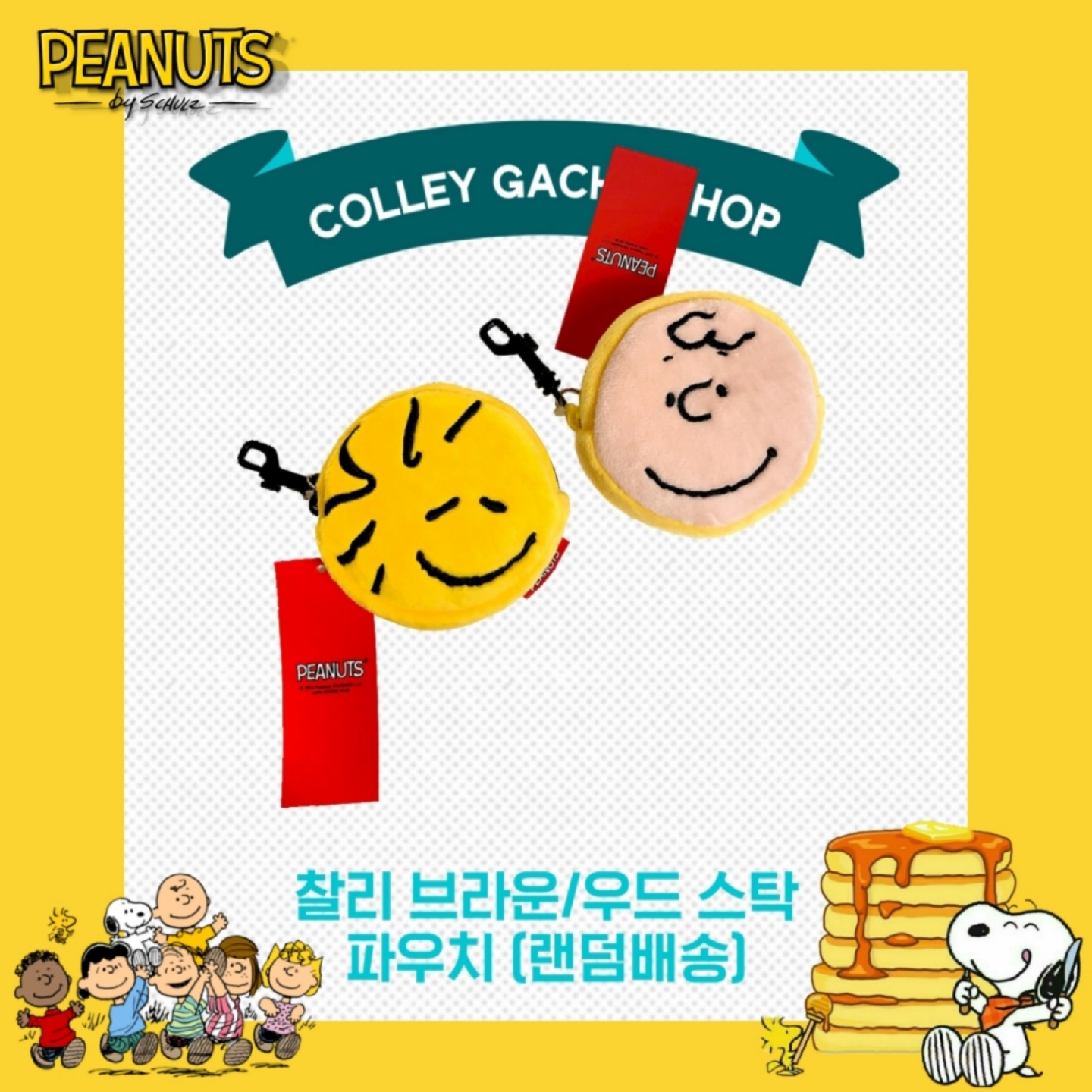 피너츠 가챠 당첨