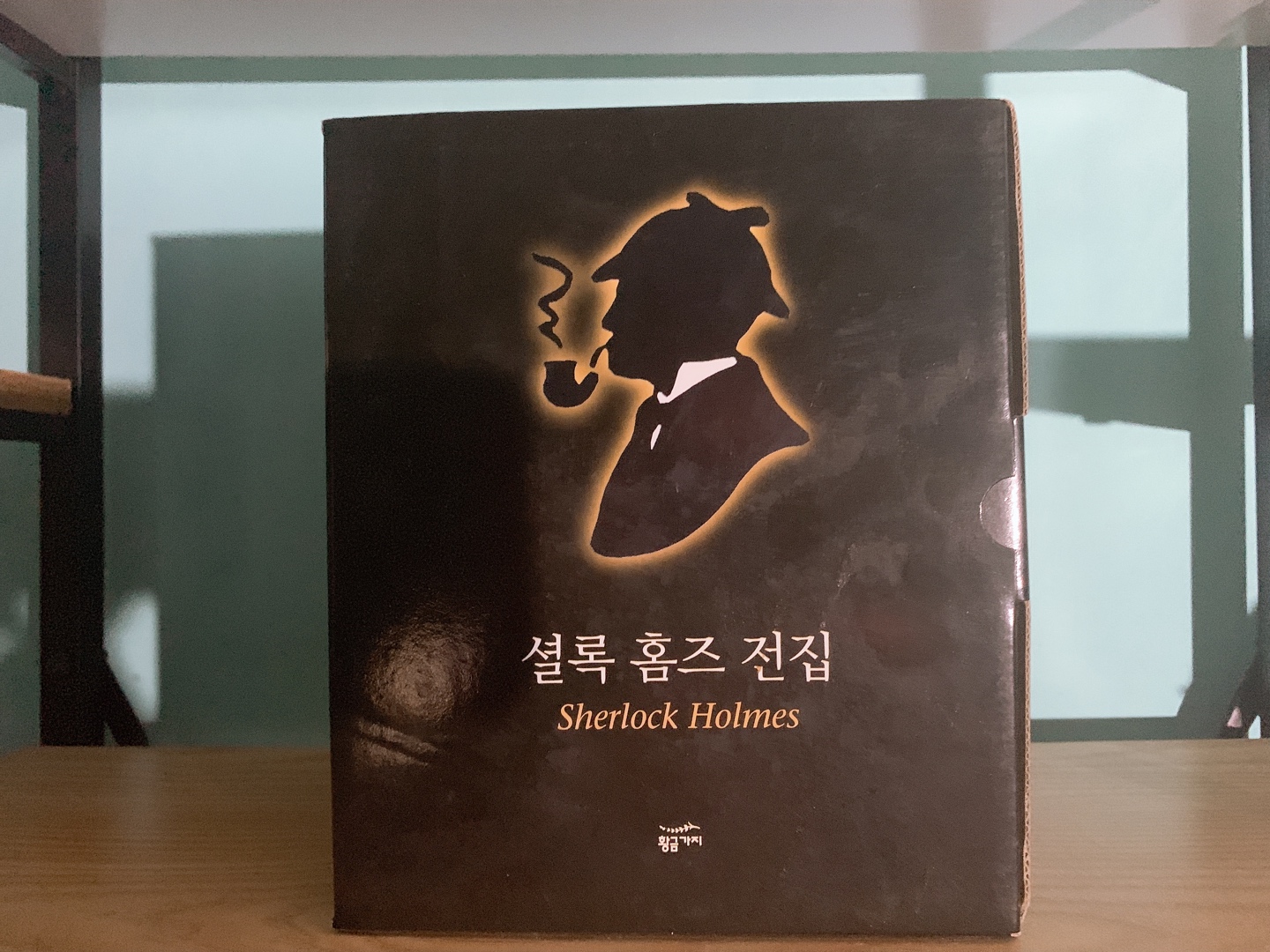 셜록 홈즈 전집