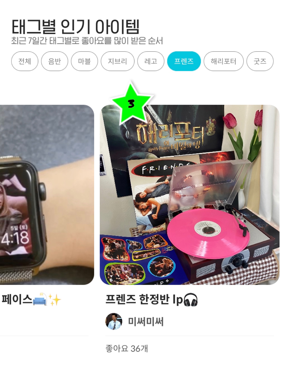 💓프렌즈 인기 태그에 다 내 게시물이💓