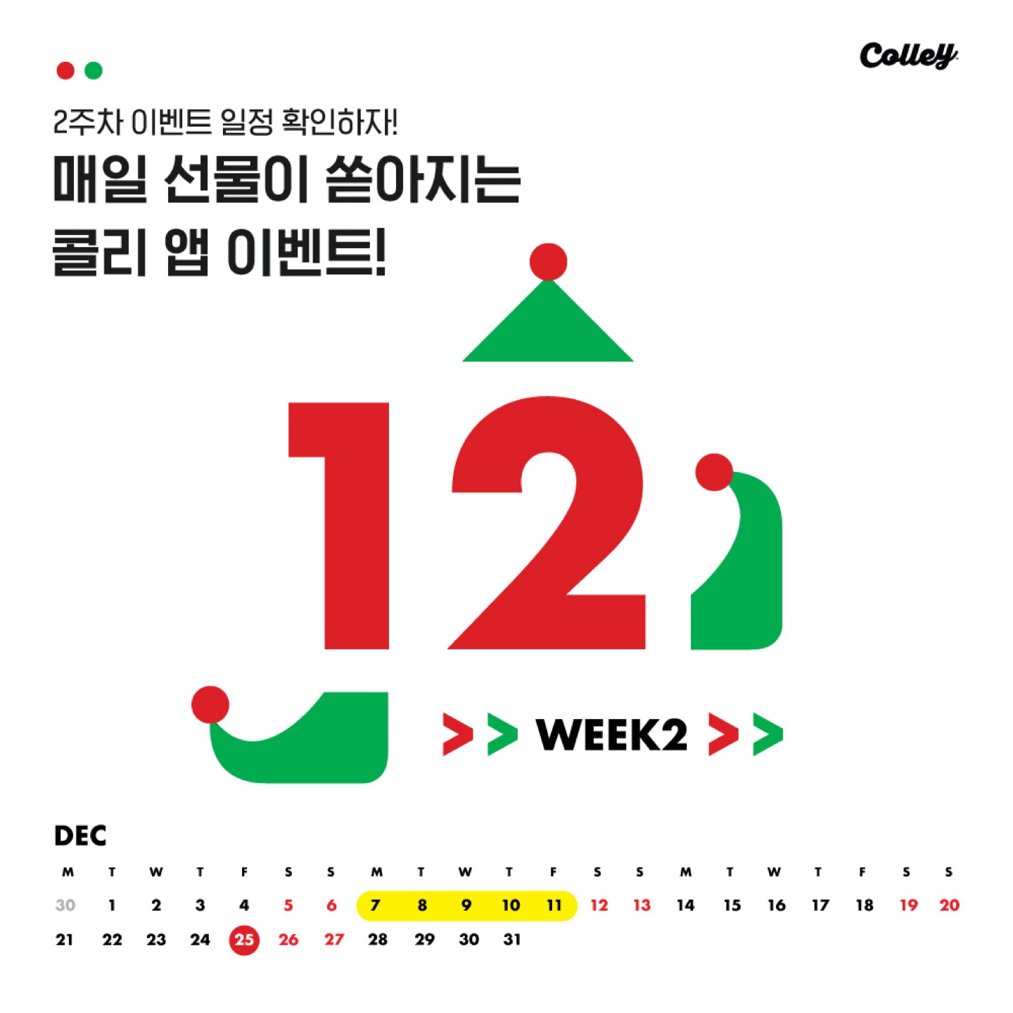 🎄 12월 2주차 이벤트 캘린더 🎅 