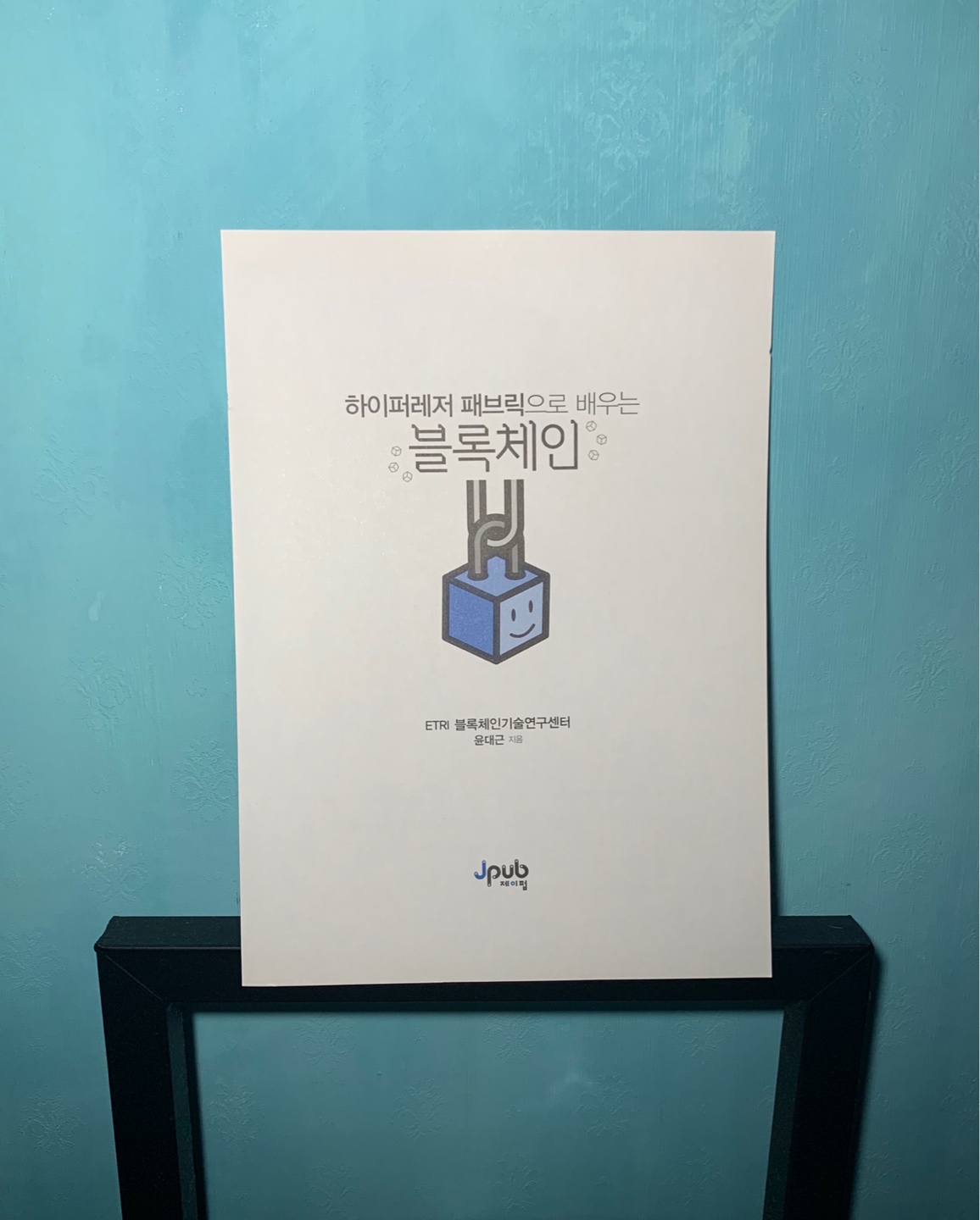 하이퍼레저로 패브릭으로 배우는 블록체인