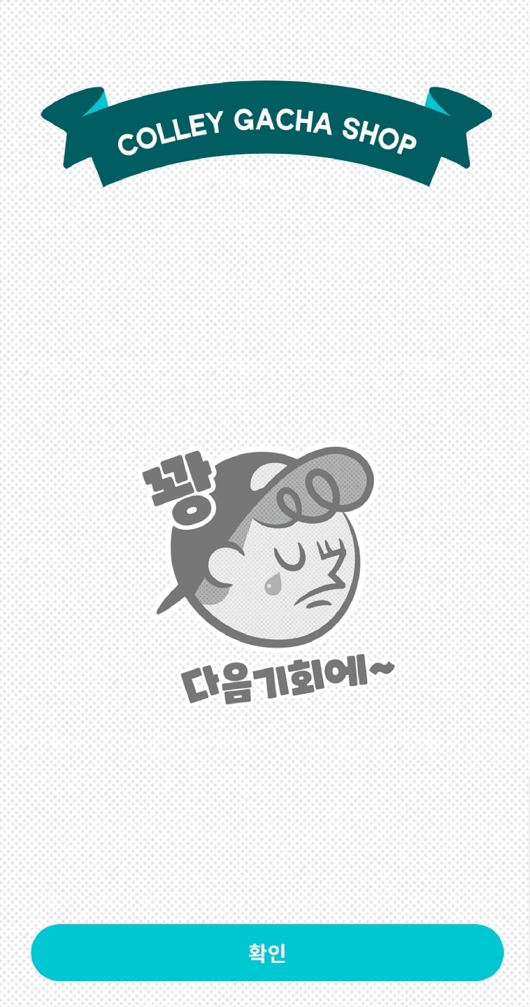 눈물의 꽝...ㅜㅜ