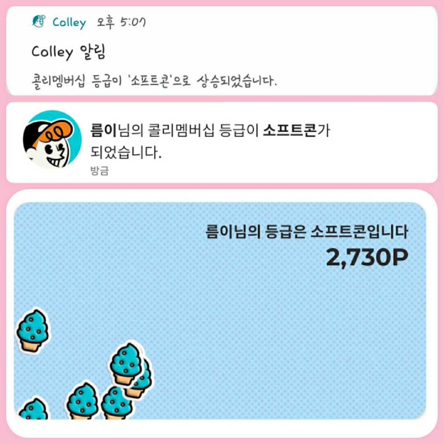 🍦 소프트콘으로 등급up🍦