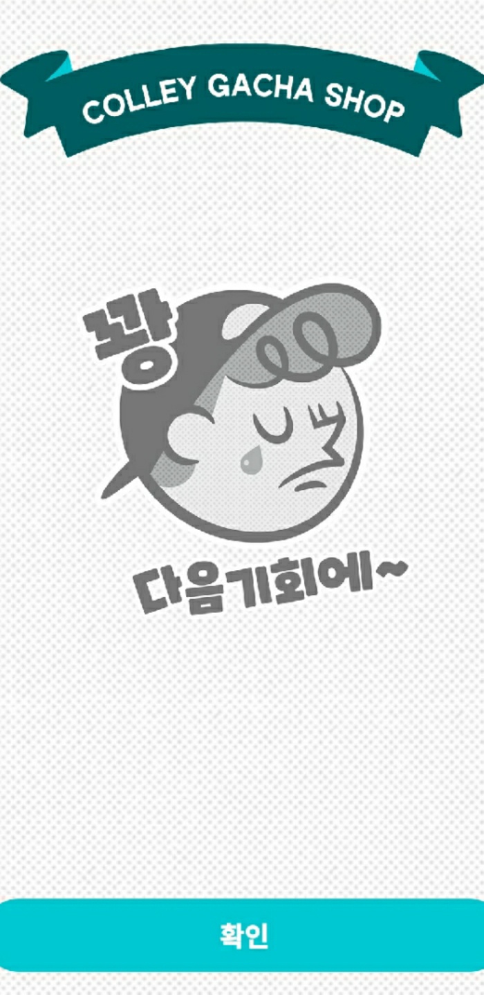 콜리 가챠