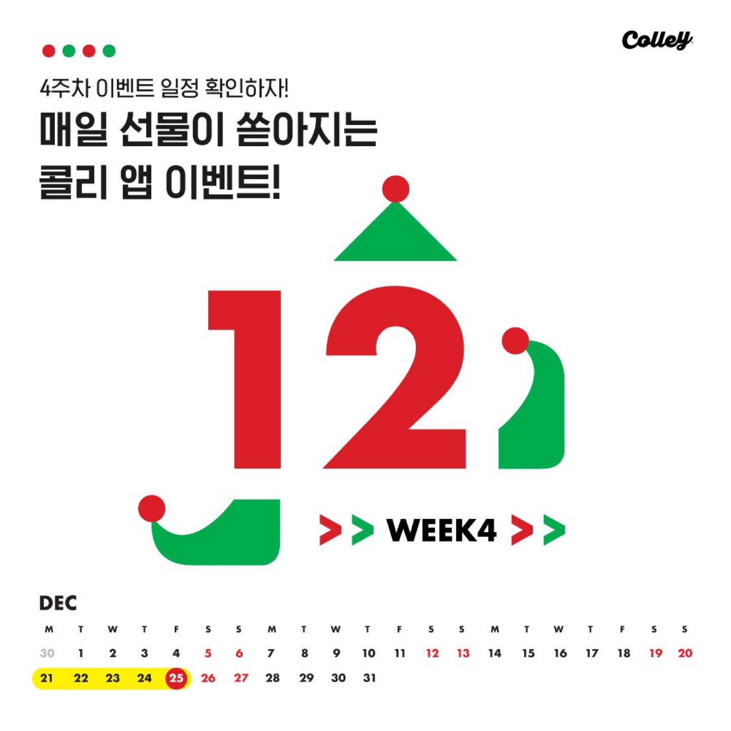 🎅12월 4주차 이벤트 캘린더🎄