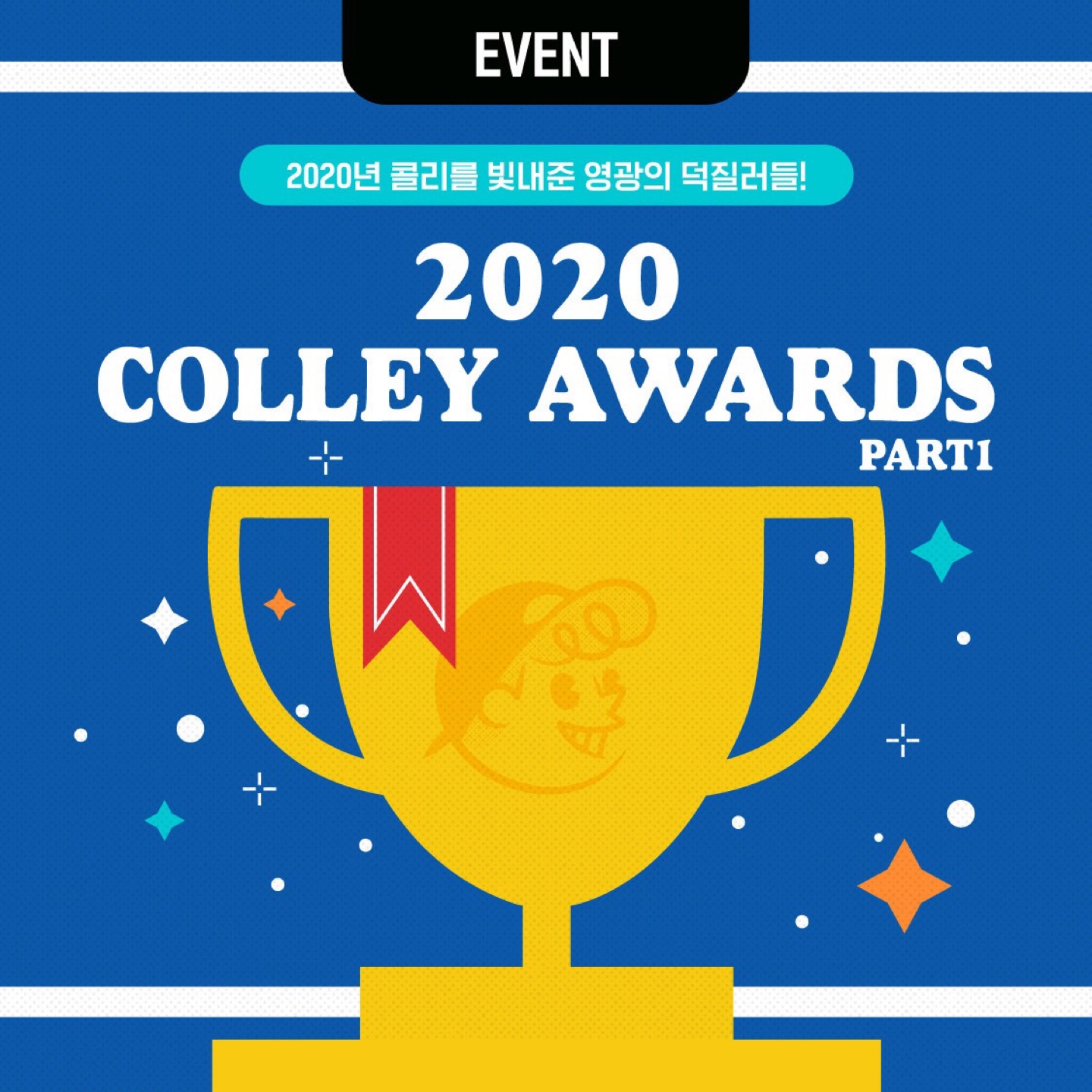 🏆2020 콜리 어워즈 1부🏆