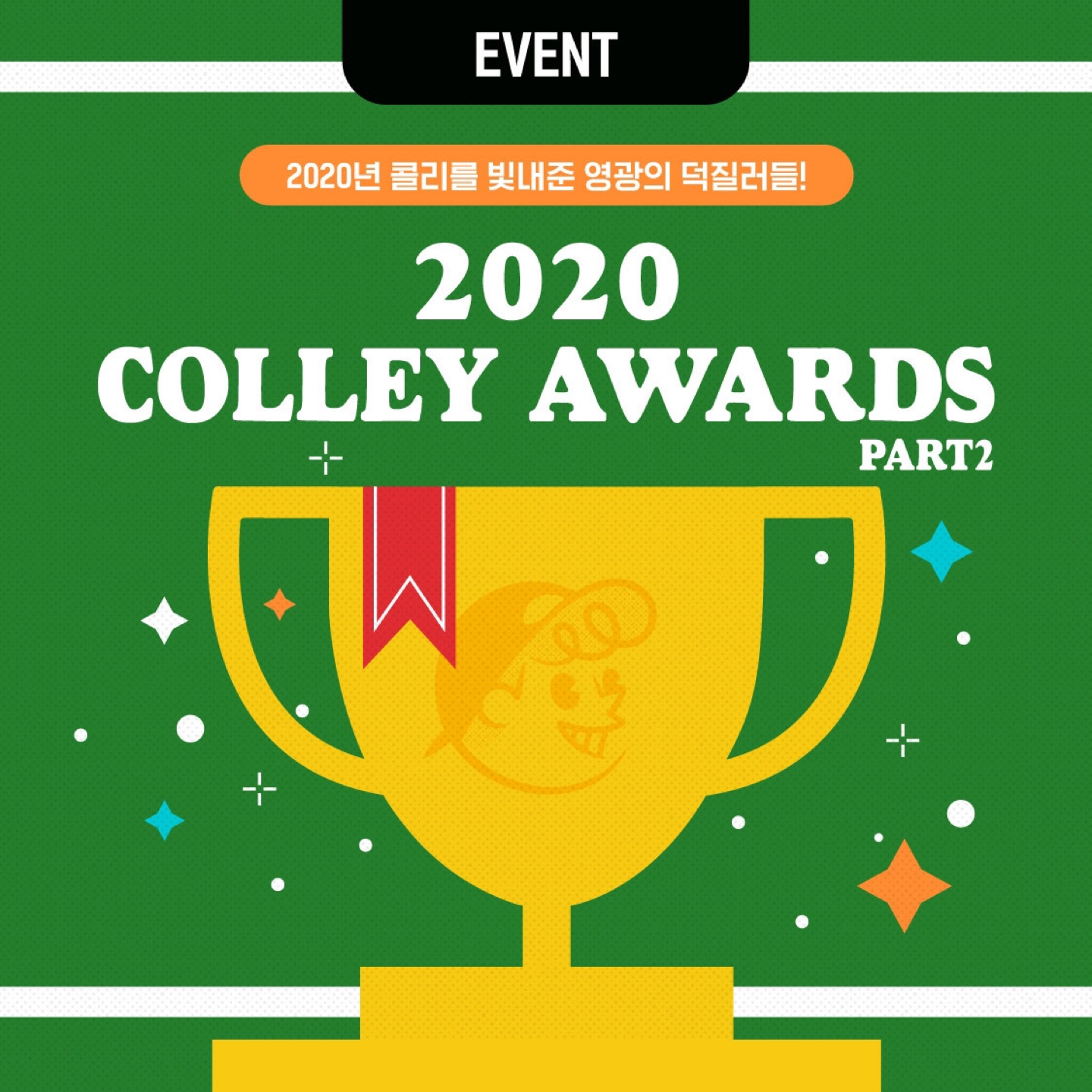 🏆2020 콜리 어워즈 2부🏆