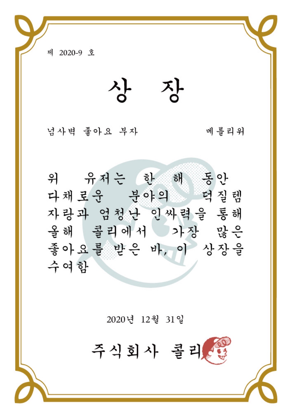 🏆2020 콜리 어워즈 2부🏆