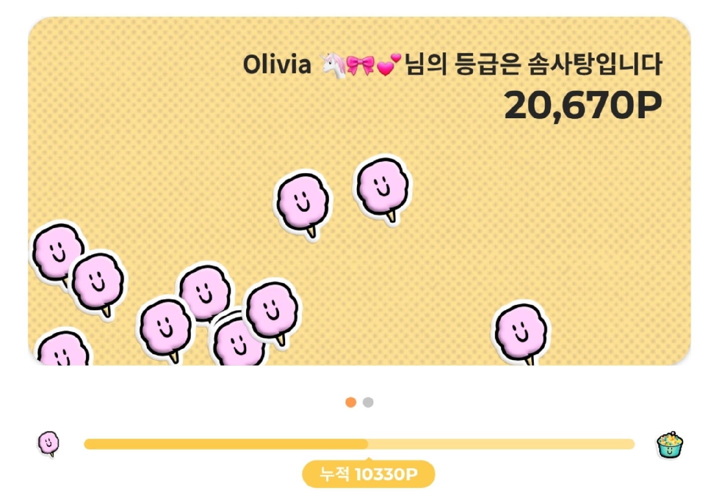 벌써 솜사탕으로 레벨 업
(✪̼o✪̼)