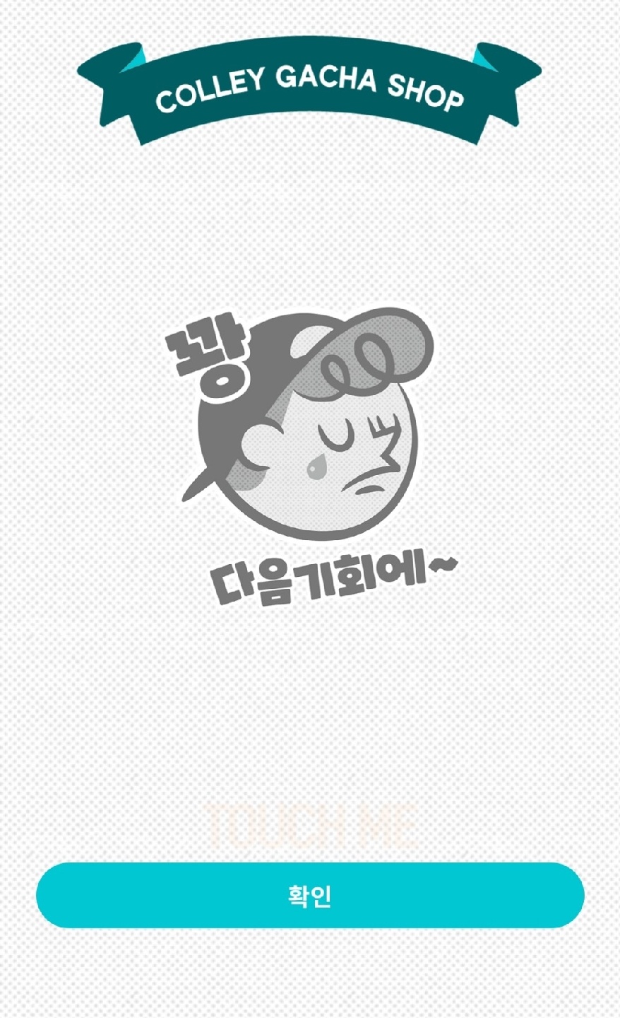 연속 3번 꽝이라닛 ㅠㅅㅠ