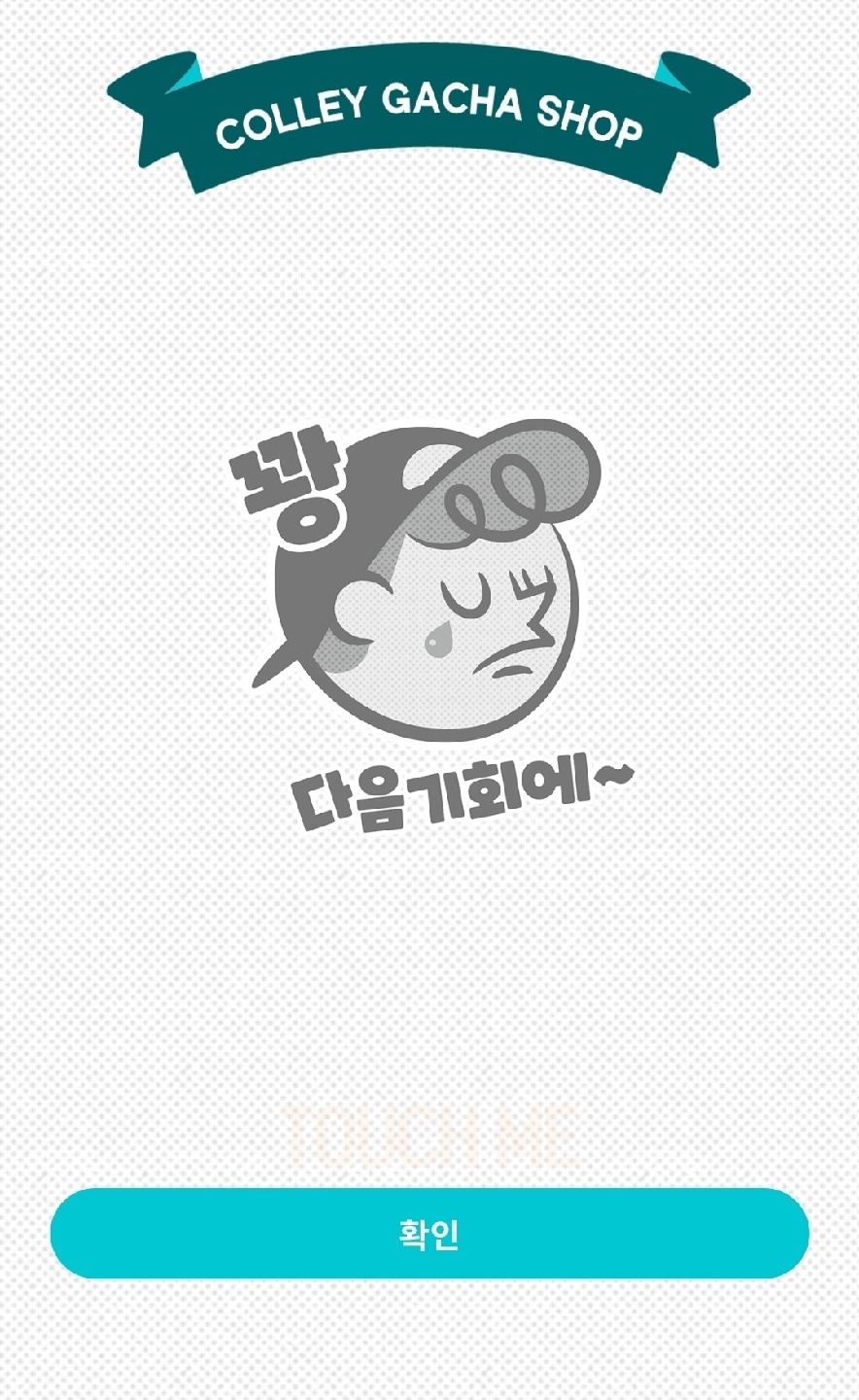 연속 3번 꽝이라닛 ㅠㅅㅠ