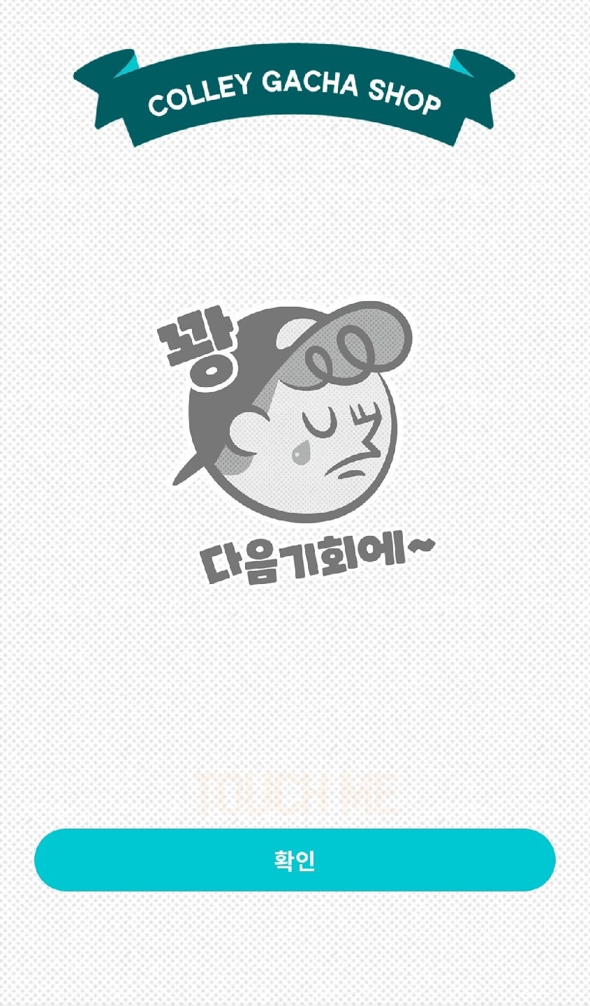 연속 3번 꽝이라닛 ㅠㅅㅠ