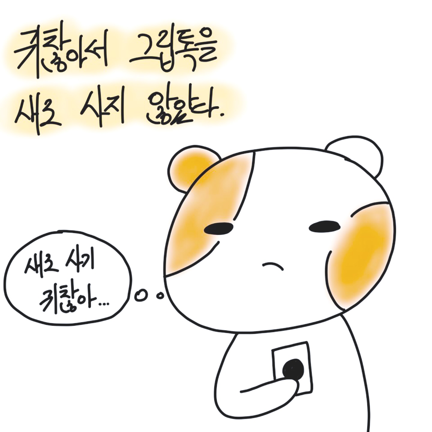 뚱이 그립톡 💜