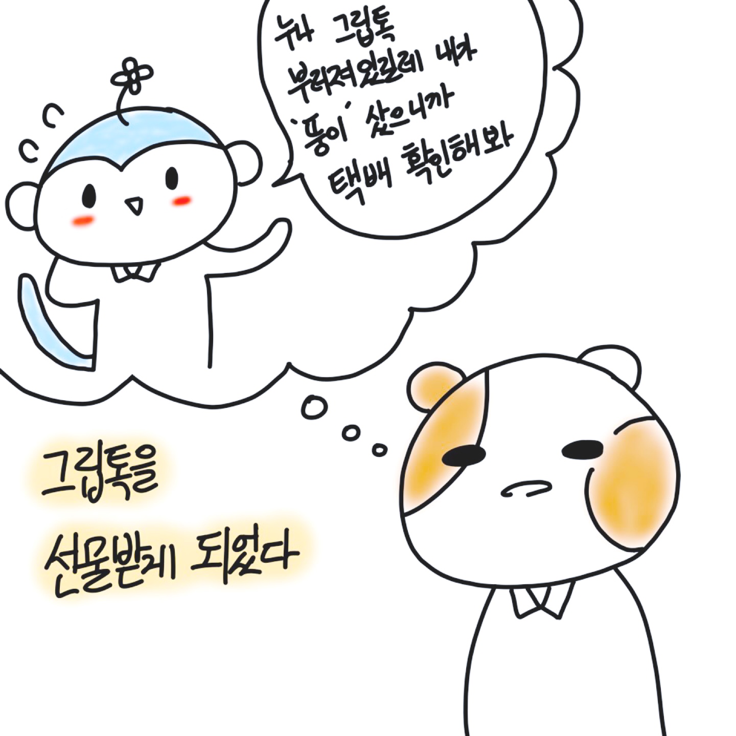 뚱이 그립톡 💜