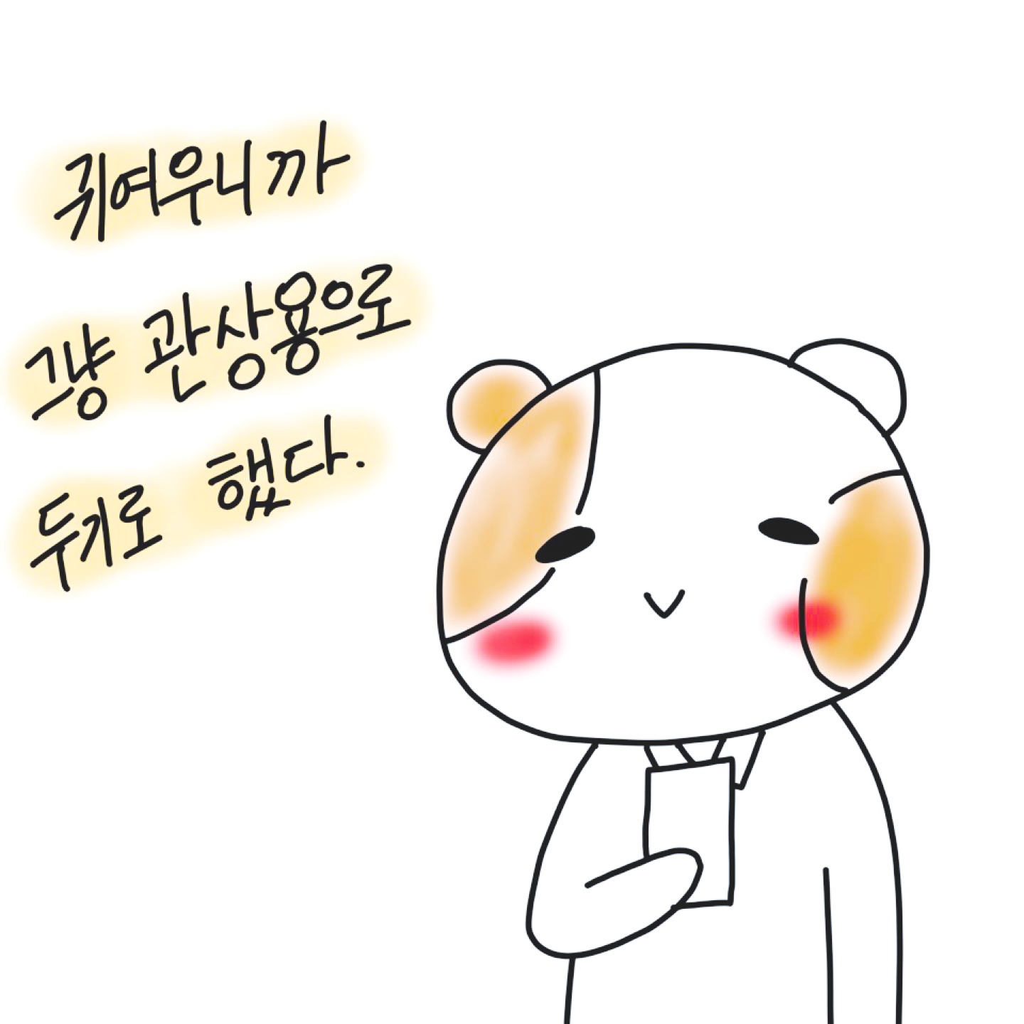 뚱이 그립톡 💜