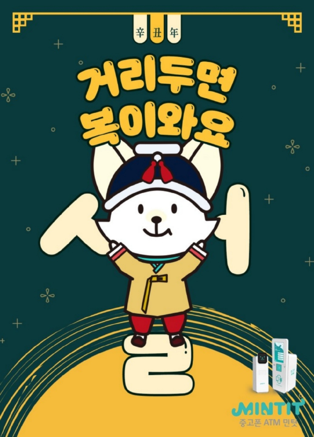 설날 거리두기 합시댜~~