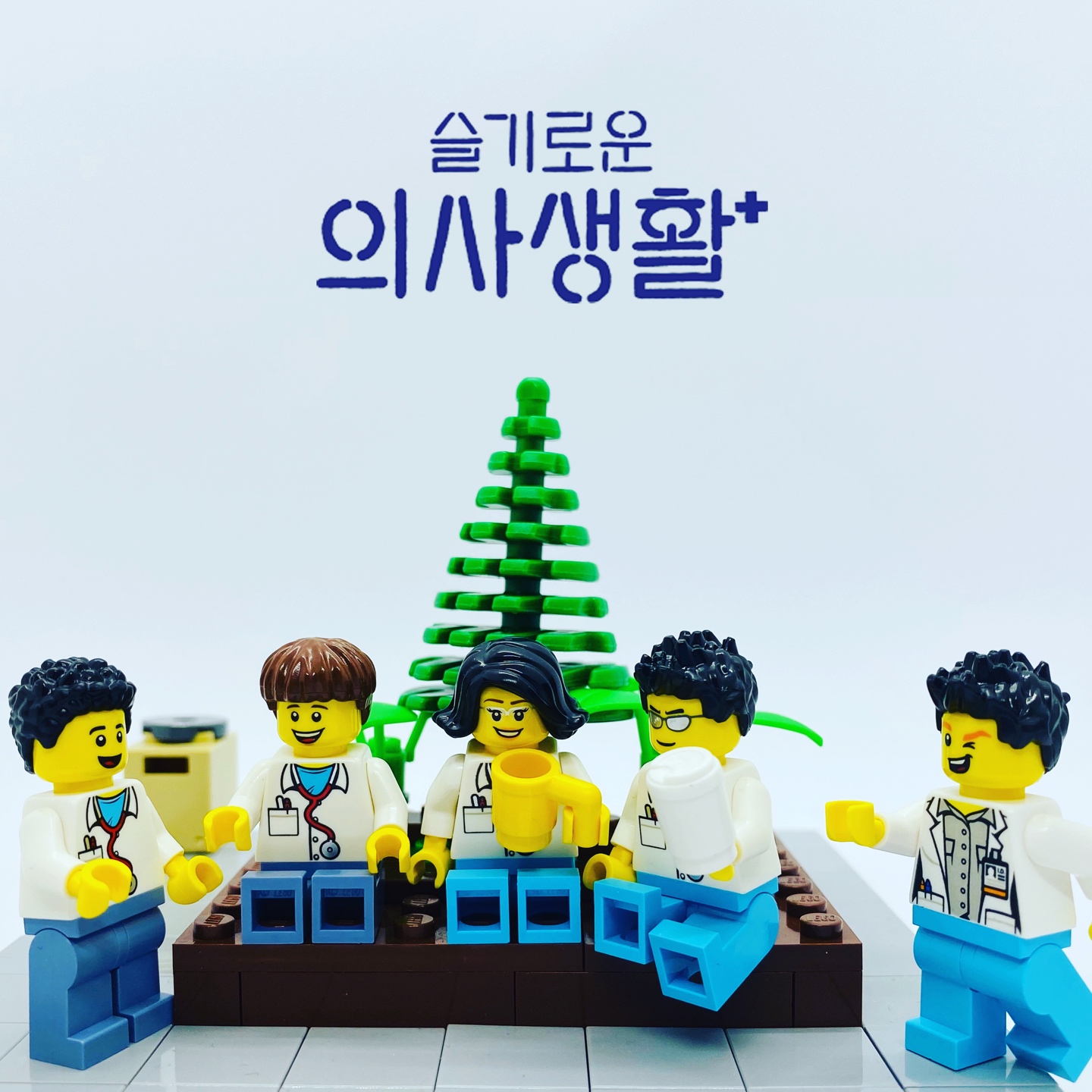 슬기로운 의사생활