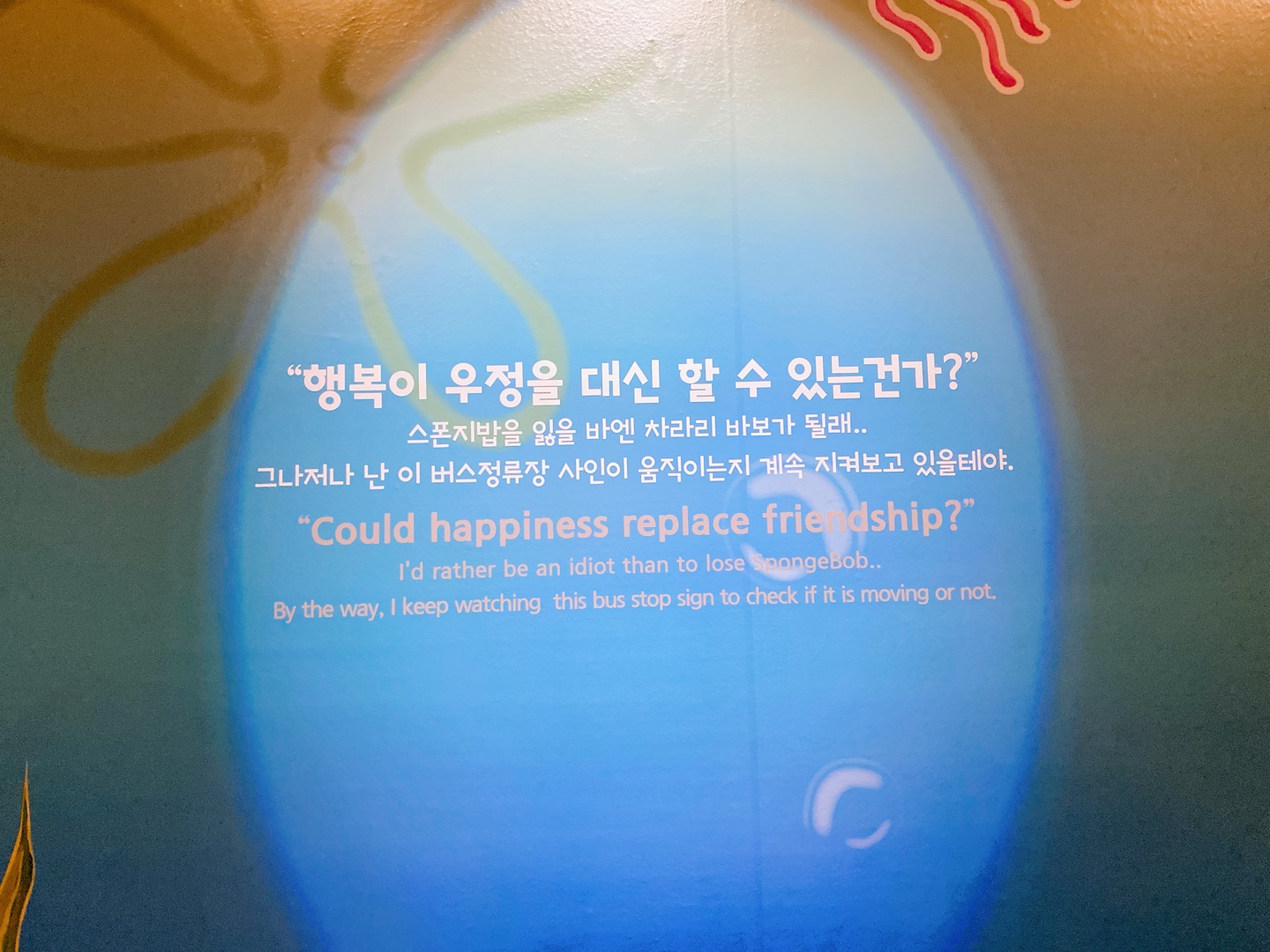 스폰지밥의 행복을 찾아서