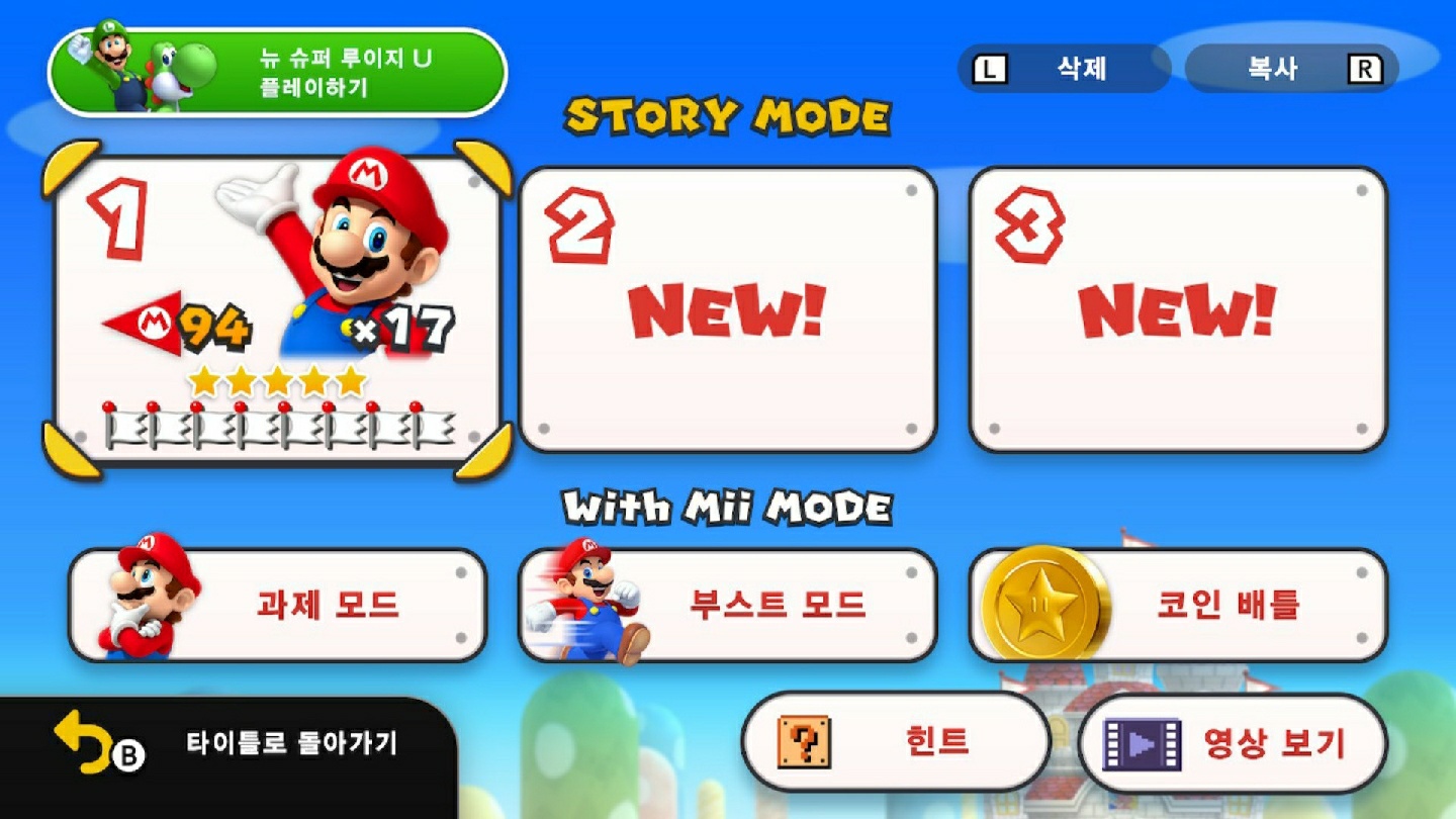 뉴 슈퍼마리오 브라더스 U 클리어!