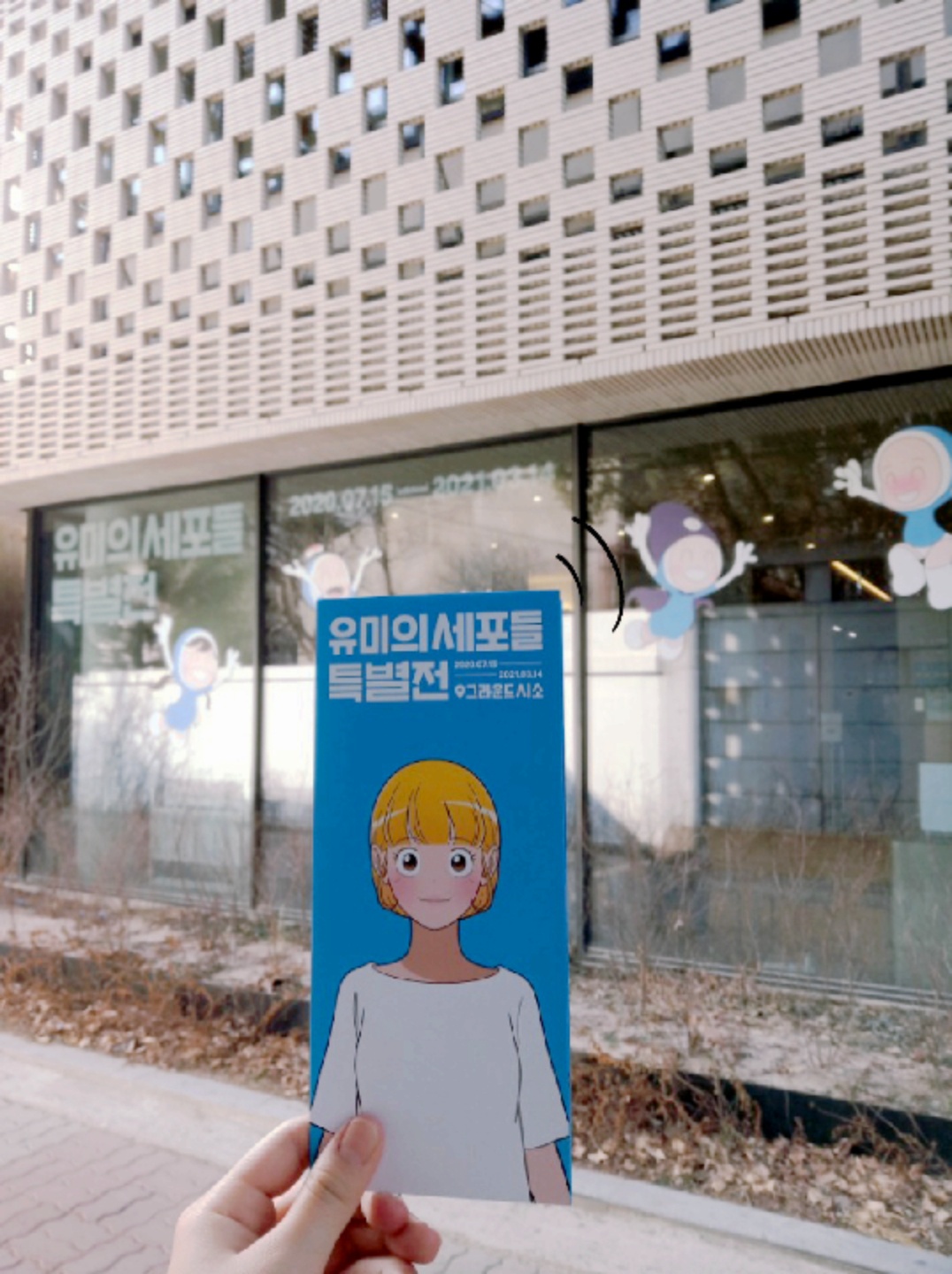 유미의 세포들 특별전 갔다 왔어요!💙💛