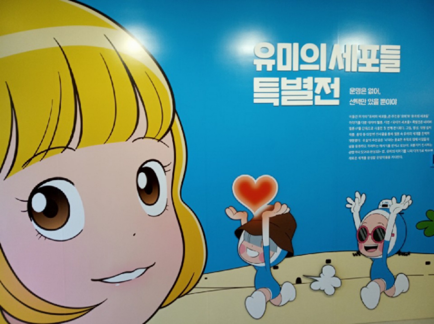 유미의 세포들 특별전 갔다 왔어요!💙💛