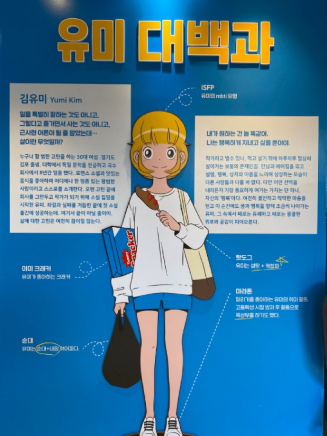 유미의 세포들 특별전 갔다 왔어요!💙💛
