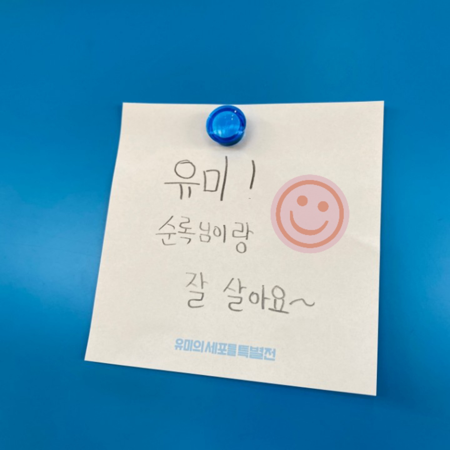 유미의 세포들 특별전!(4)