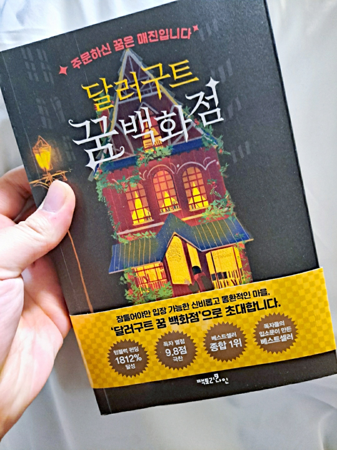 달러구트 꿈 백화점