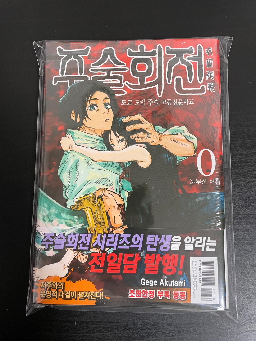 주술회전 초판 0권