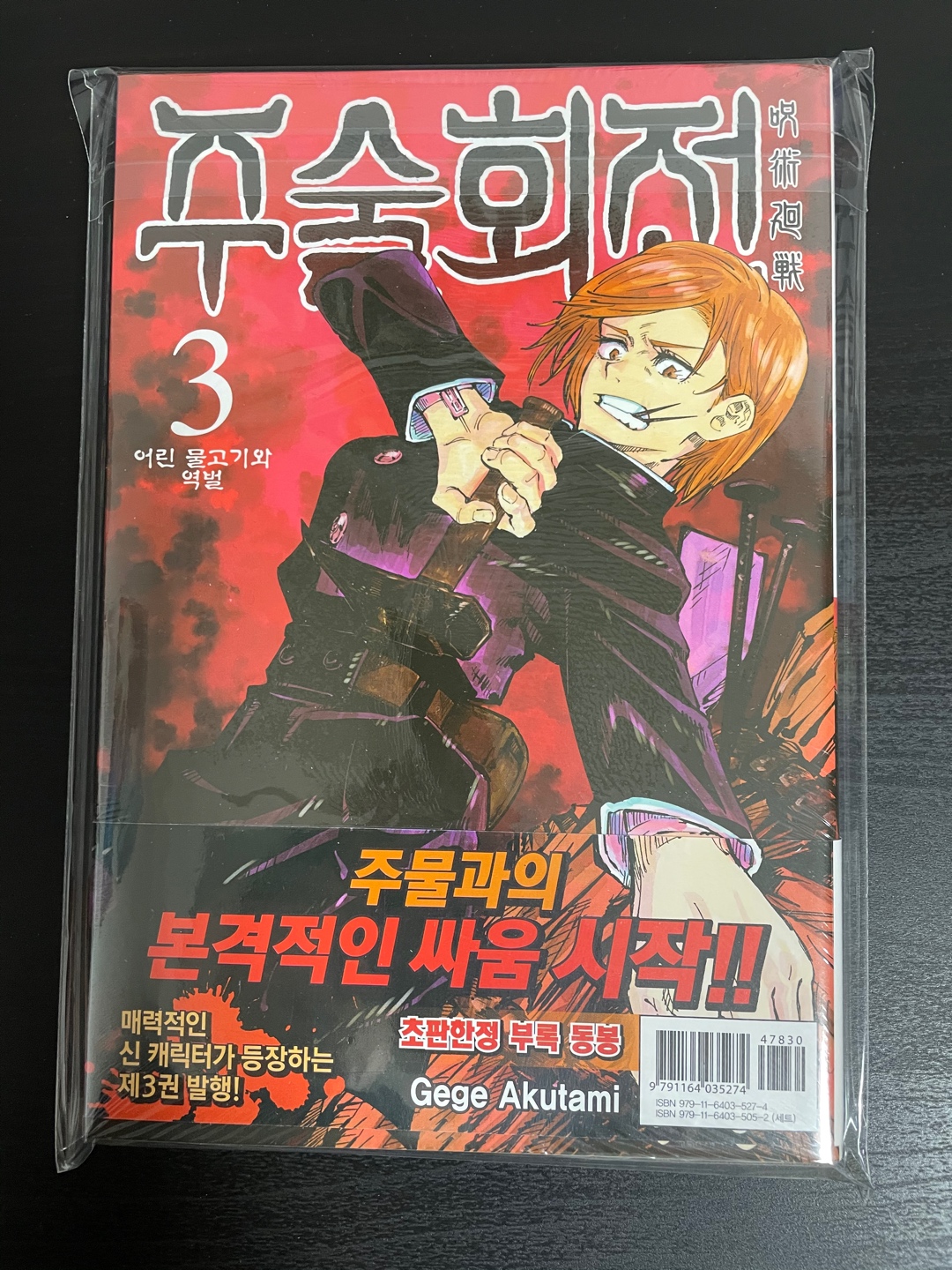 주술회전 초판 3권