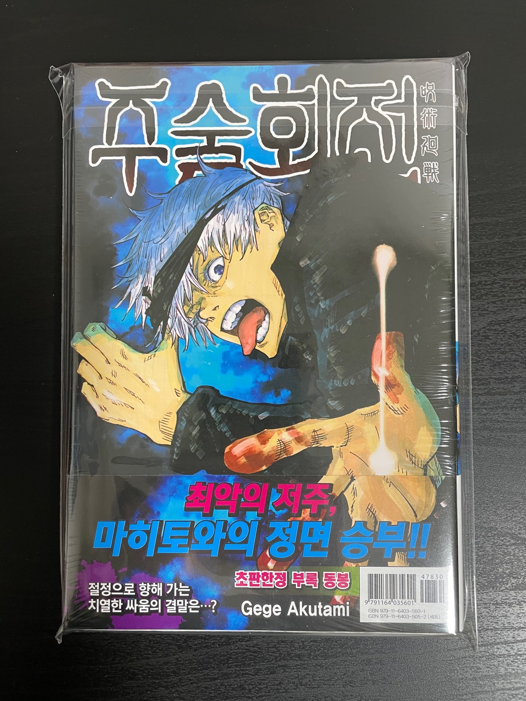 주술회전 초판 4권