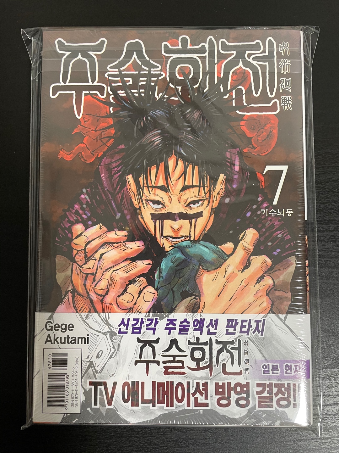주술회전 초판 7권
