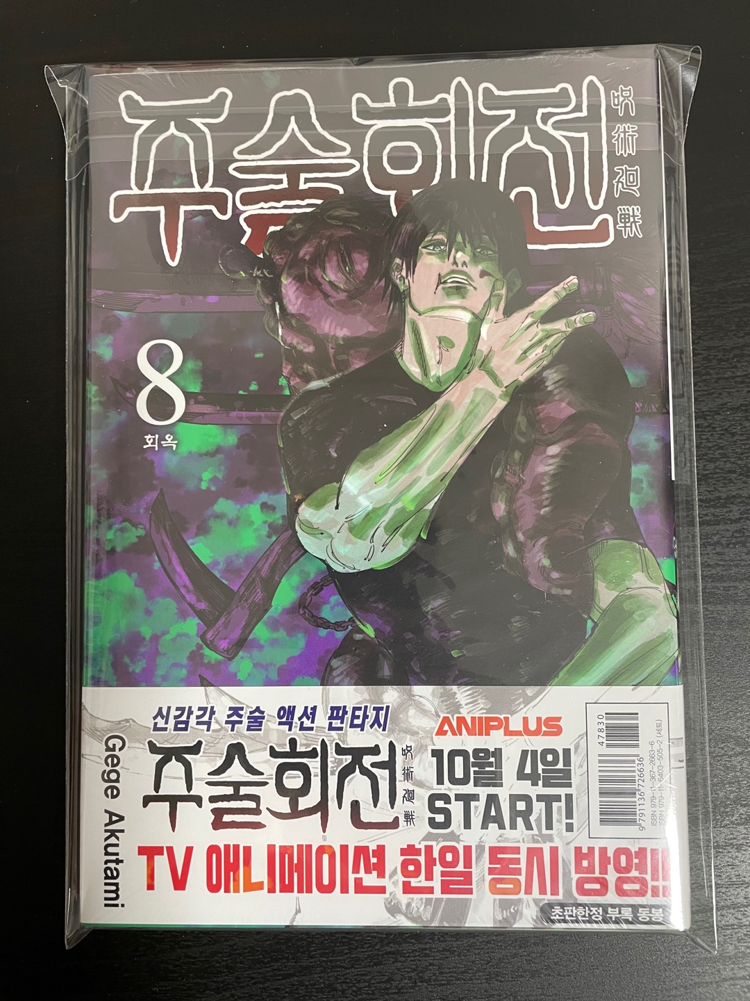 주술회전 초판 8권
