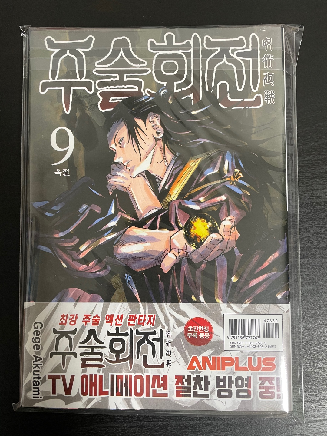 주술회전 초판 9권