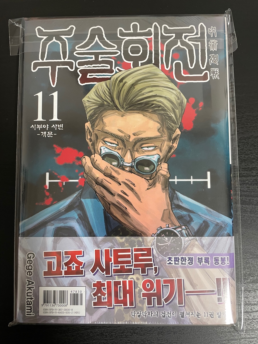 주술회전 초판 11권
