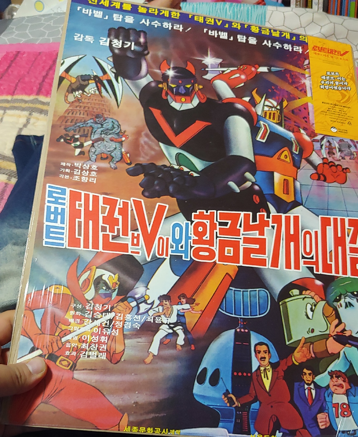 태권브이 포스터