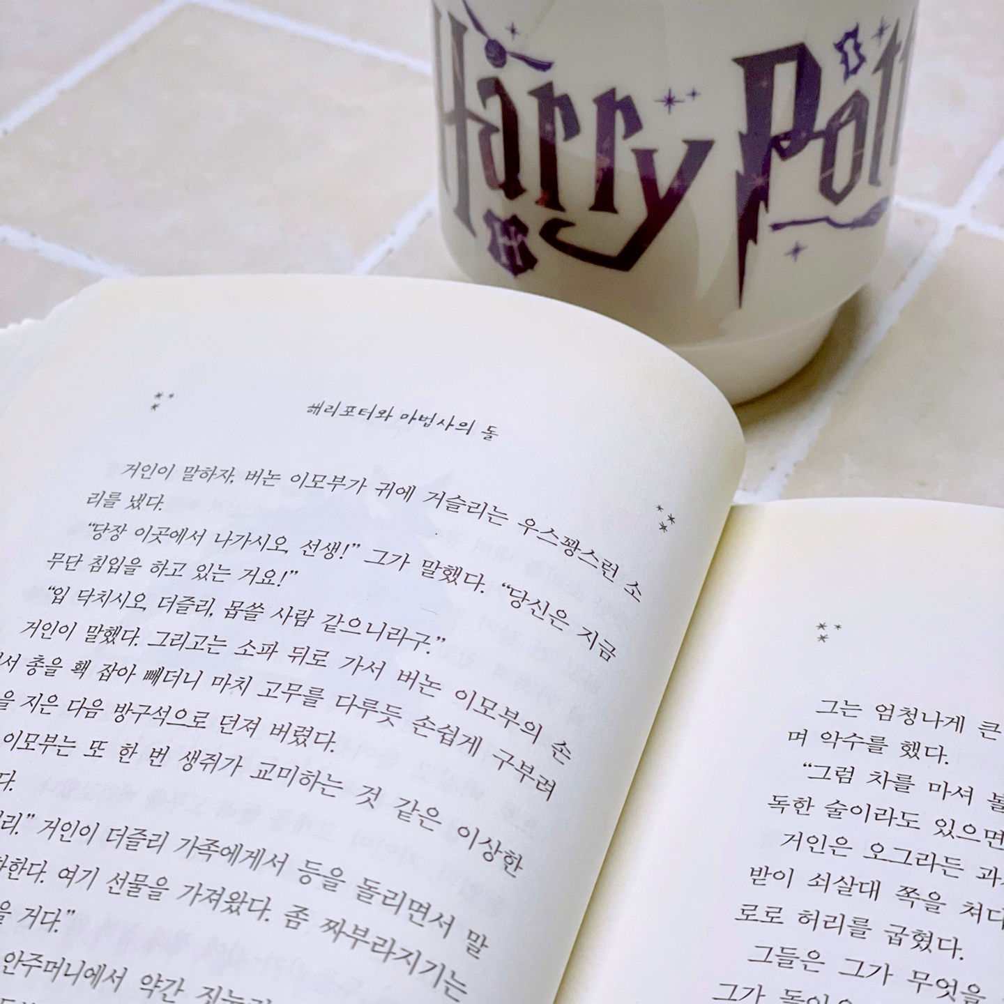 해리포터와 마법사의 돌 - I