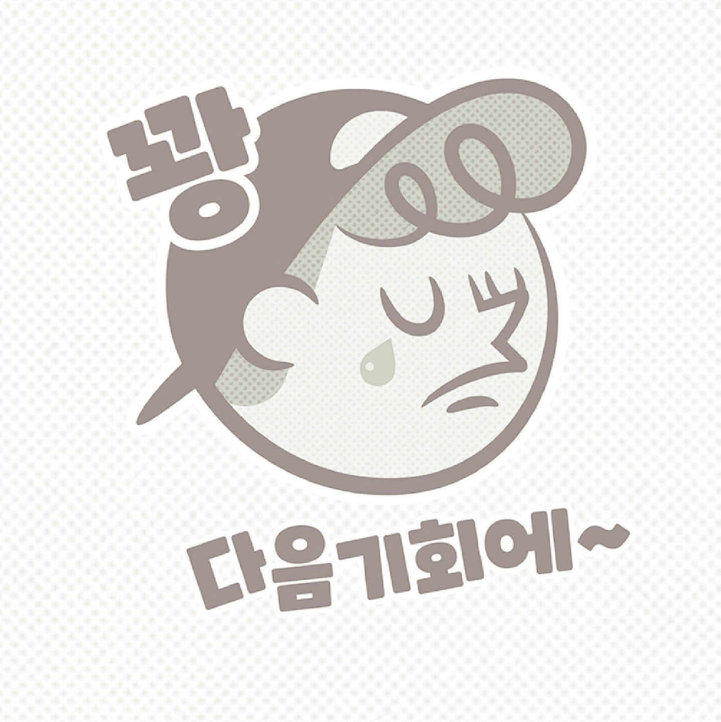 연속꽝