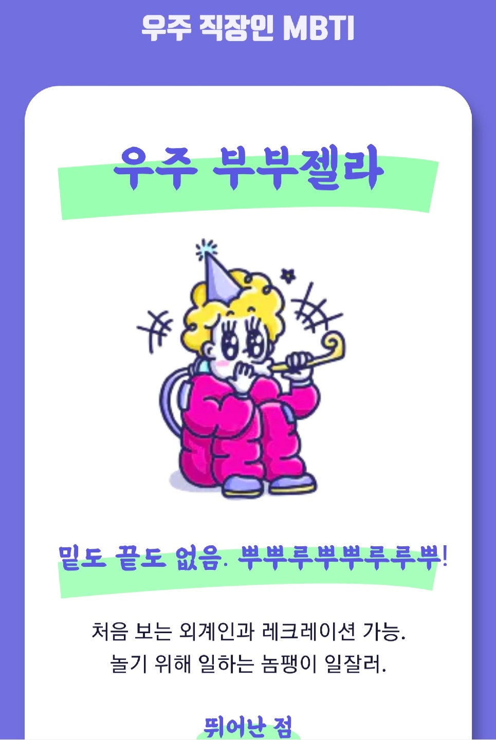 우주 직장인 MBTI 7️⃣