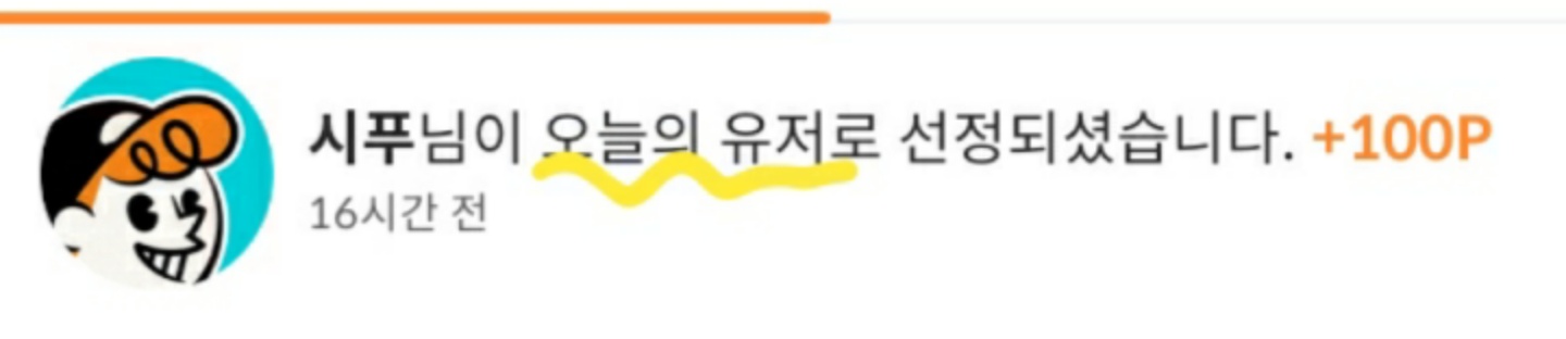 오늘의 유저 선정