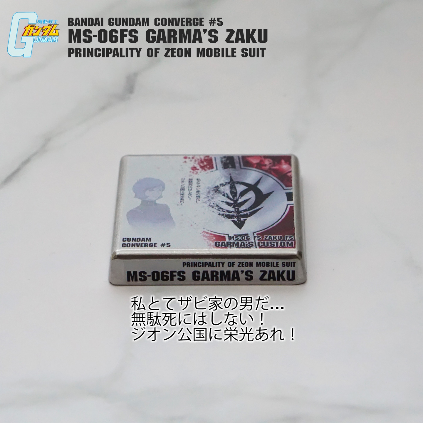 컨버지 가르마 자쿠!